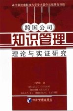 跨国公司知识管理 理论与实证研究