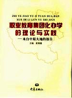 职业教育集团化办学的理论与实践  来自中原大地的报告