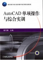 AutoCAD单项操作与综合实训