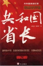 共和国省长 共和国高端纪事 新中国29个省、自治区和直辖市首任省长、主席和市长纪实