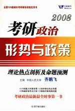 2008考研政治形势与政策理论热点剖析及命题预测