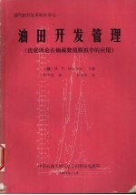 油田开发管理：优化理论在油藏数值模拟中的应用