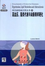 内分泌疾病百科全书  高血压、脂类代谢与动脉粥样化