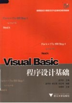 Visual Basic程序设计基础