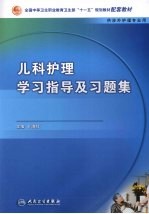 儿科护理学习指导及习题集