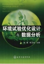 环境试验优化设计与数据分析