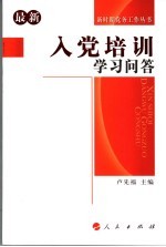 最新入党培训学习问答