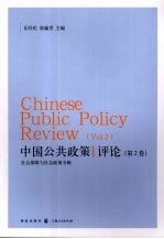 中国公共政策评论 第2卷 社会保障与社会政策专辑