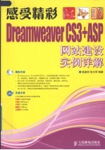 感受精彩 Dreamweaver CS3+ASP网站建设实例详解