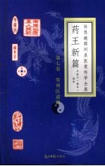 药王新篇 第7卷 鄚州医道篇 浮云忆梦说药家