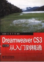 Dreamweaver CS3中文版从入门到精通