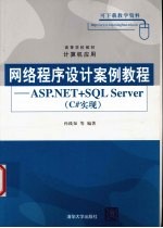 网络程序设计案例教程 ASP.NET+SQL Server C#实现