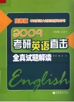 2009考研英语直击 全真试题解读