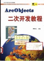 ArcObjects二次开发教程 ArcObkects advanced development guide eng