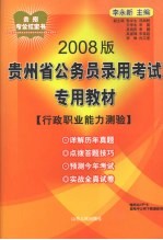 2008版贵州省公务员录用考试专用教材 行政职业能力测验