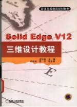 Solid Edge V12三维设计教程