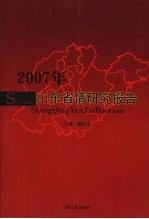 2007年山东省情研究报告