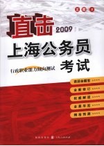 直击上海公务员考试  2009  行政职业能力倾向测试