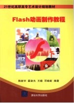 Flash动画制作教程