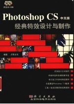 Photoshop CS中文版经典特效设计与制作