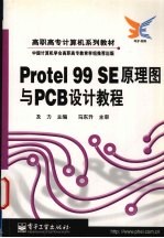 Protel 99 SE原理图与PCB设计教程