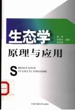 生态学原理与应用