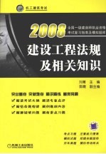 建设工程法规及相关知识 2008全国一级建造师执业资格考试复习指南及模拟题库