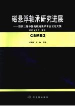 磁悬浮轴承研究进展  暨第二届中国电磁轴承学术会议论文集