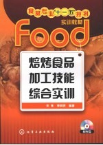 焙烤食品加工技能综合实训