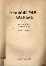 关于地震的成因、预报及危险性评价问答 地震教学译文选集之一