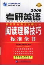 考研英语阅读理解技巧标准全书 2009最新版