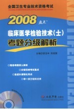 临床医学检验技术（士）考题分级解析