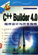 C++ Builder 4.0程序设计与开发指南