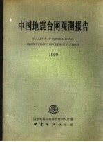 中国地震台网观测报告 1990