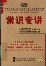 2009中央国家机关公务员考试常识专讲