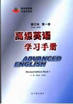 高级英语学习手册 第1册