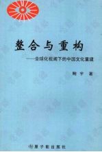 整合与重构  全球化视阈下的中国文化重构