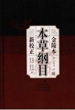 金陵本《本草纲目》新校正  下