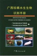 广西珍稀水生生物识别手册 Identification manual of rare water hydrobios in Guangxi eng