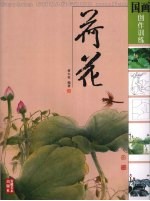 国画创作训练  荷花