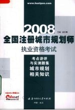 全国注册城市规划师执业资格考试考点讲评与实测题集 2008 城市规划相关知识