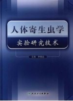 人体寄生虫学实验研究技术