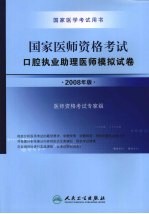 国家医师资格考试 口腔执业助理医师模拟试卷 2008年版