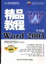 Word 2003精品教程 中文版