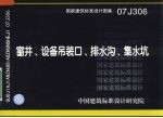 国家建筑标准设计图集 窗井、设备吊装口、排水沟、集水坑 07J306