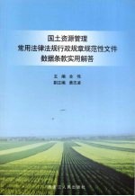 国土资源管理常用法律法规行政规章规范性文件数据条款实用解答