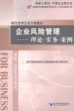 企业风险管理 理论.实务.案例