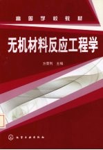 无机材料反应工程学