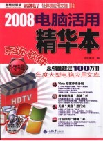 2008电脑活用精华本 系统·软件特辑