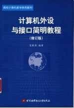 计算机外设与接口简明教程 修订版